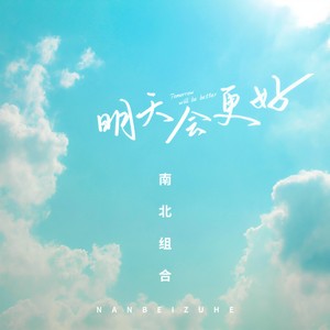 南北组合 - 明天会更好