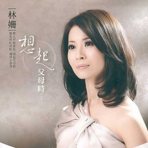 林姗 - 想起父母时