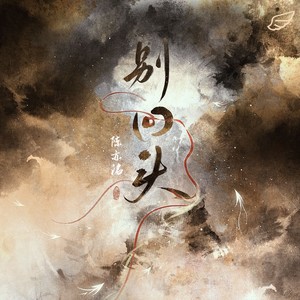陈亦洺 - 别回头