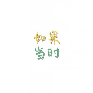 叶子舒 - 如果当时