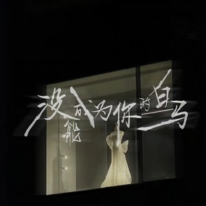 杨天一 - 没能成为你的白马（没能看你穿上婚纱）