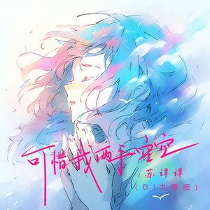 苏谭谭 - 可惜我两手空空