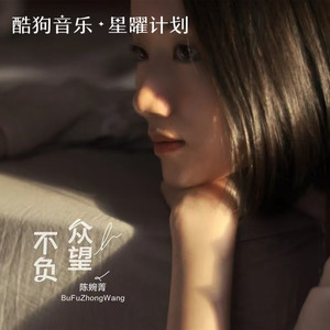 陈婉菁《不负众望》[MP3_LRC]