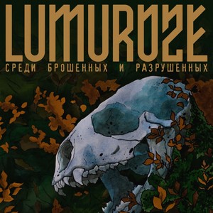 Lumuroze - Марш победителей