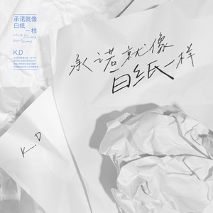 K.D《承诺就像白纸一样(伴奏)》[MP3_LRC]