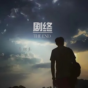 马旭东《剧终（THE END）》[MP3_LRC]