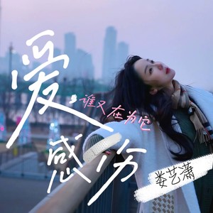 娄艺潇《爱谁又在为他感伤(伴奏)》[MP3_LRC]