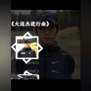 雨小雨 - 大迫杰进行曲(中长跑超燃 BGM)