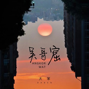 大笨 - 吴哥窟