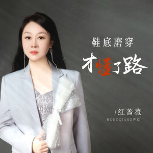 红蔷薇 - 鞋底磨穿才懂了路