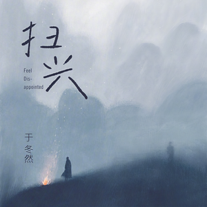 于冬然 - 扫兴