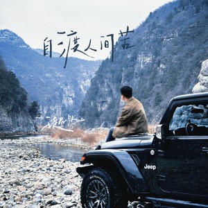 王超然 - 自渡人间苦
