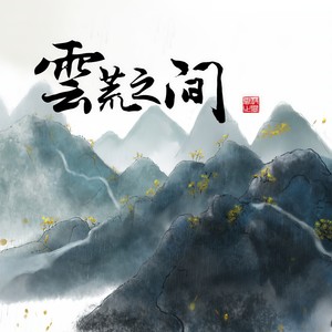 灼夭&小田音乐社 - 云荒之间