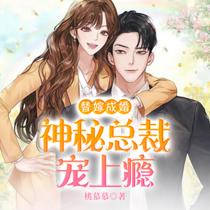 雁栖鸣工作室 - 替嫁成婚：神秘总裁宠上瘾 第568集 真的是在作死