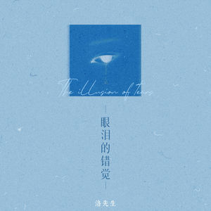 洛先生 - 眼泪的错觉