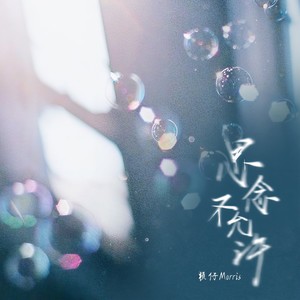 赖仔Morris - 思念不允许