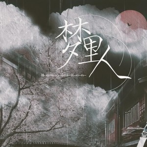 惜音沙活 - 梦里人