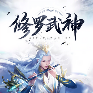 入目山分 - 修罗武神-第1931集