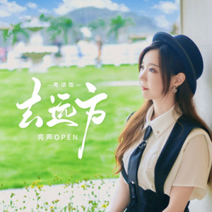 亮声open - 去远方