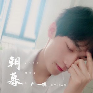 卢一帆 - 朝暮