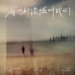 吕口口 - 有一种遗憾叫我们