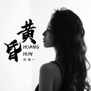 洋澜一 - 黄昏