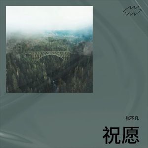 张不凡《奔跑起点》[MP3_LRC]