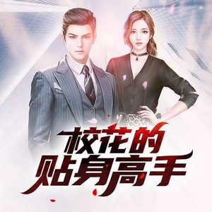 御剑听风 - 第139集_校花的贴身高手