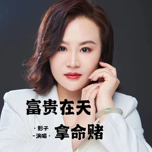 影子 - 富贵在天拿命赌