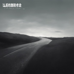 清唯 - 以后的路陪你走
