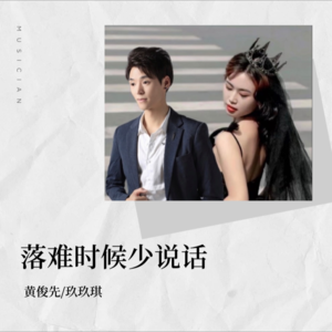 黄俊先 - 落难时候少说话