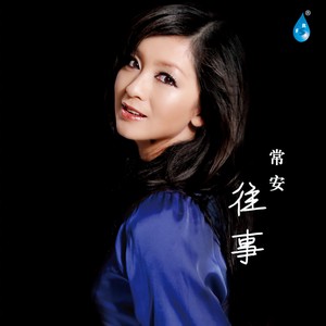 常安 - 约定