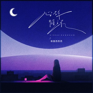 格雷西西西 - 心碎循环（Don't make me sad）