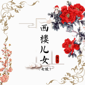沈冬《西楼儿女》