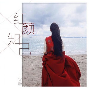 安静 - 红颜知己