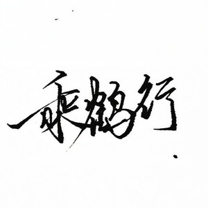 莫宁 - 乘鹤行