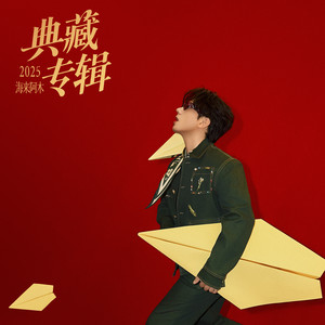 海来阿木《不过人间》