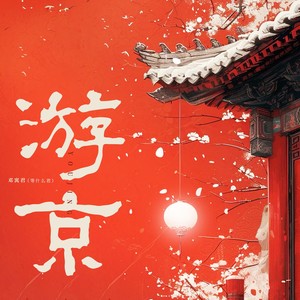 邓寓君(等什么君) - 游京