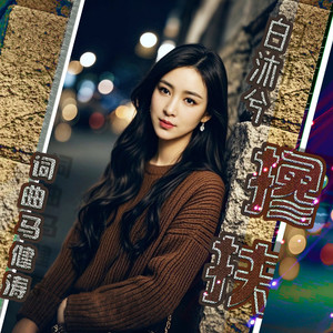 白沐兮 - 搀扶