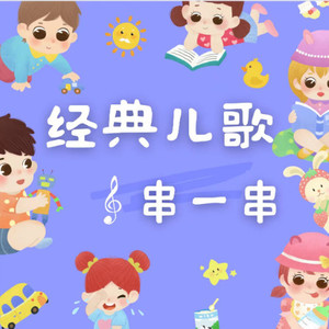 咸鱼光 - 【经典儿歌】超级车队 (串烧版)