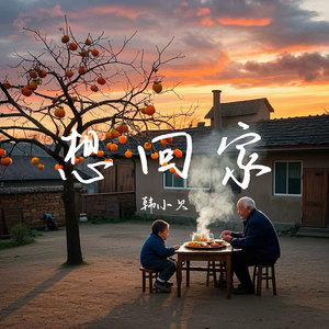 韩小欠 - 想回家