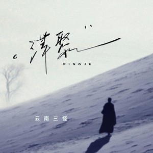 云南三怪 - 萍聚（深情版）