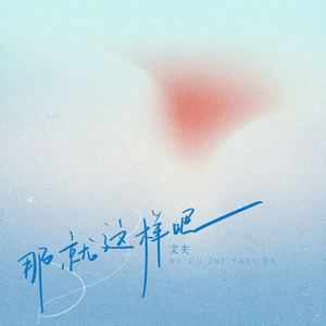 文夫 - 那就这样吧