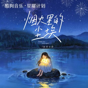 旺仔小乔 - 烟火里的尘埃