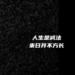 Elu - 人生是减法 来日并不方长