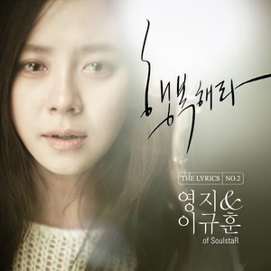 영지&이규훈 (Soulstar) - 행복해라