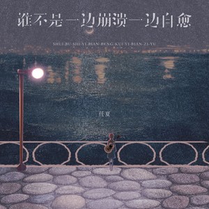 任夏 - 谁不是一边崩溃一边自愈