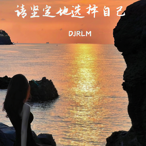 DJRLM - 陪你听歌的人是否还在呐