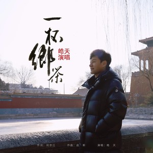 皓天 - 一杯乡茶（2024版）