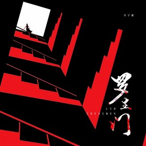 纯爱男神&H子豪 - 罗生门2024